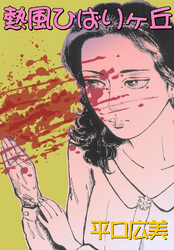 熱風ひばりヶ丘