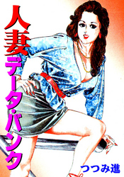 人妻データ・バンク