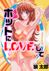 ホットにLOVEして