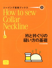 ソーイング基礎ブックス③衿と衿ぐりの縫い方の基礎