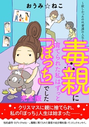 毒親に育てられた私はずっと「ぼっち」でした。～欲しかったのは「普通」の人生～【完全版】