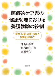 医療的ケア児の健康管理における養護教諭の役割　教育・保健・医療・福祉の協働を目指して