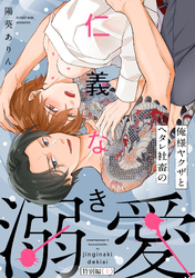 俺様ヤクザとヘタレ社畜の仁義なき溺愛【特別編（上）】