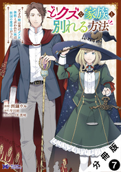 どクズな家族と別れる方法　天才の姉は実はダメ女。無能と言われた妹は救国の魔導士だった（コミック） 分冊版 7