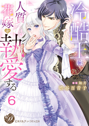 冷酷王は人質花嫁を執愛する【分冊版】6