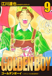 GOLDEN　BOY　愛蔵版　9