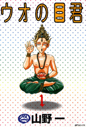 ウオの目君