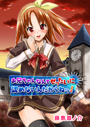 お兄ちゃんなんてぜったいに認めないんだからねッ！