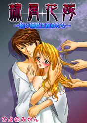 隷属花嫁～掟の犠牲と義弟たち～