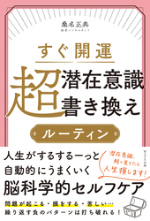 すぐ開運 超潜在意識書き換えルーティン