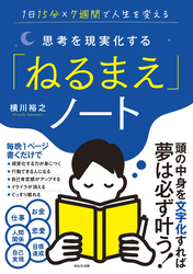 思考を現実化する「ねるまえ」ノート