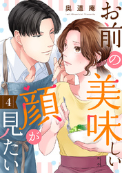 お前の美味しい顔が見たい４