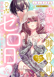 幼馴染の御曹司と交際ゼロ日婚～契約婚なのに溺愛トロトロ生活！？～【合本版】(2)