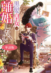 黒髪皇女は離婚したい　【単話版】: 12