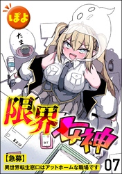 限界女神 【急募】異世界転生窓口はアットホームな職場です（分冊版）　【第7話】