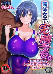 【18禁】競泳女子、完堕ち。～部員を救うためチャラ男とセフレ契約する巨乳JK～
