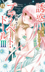 誘惑 プライベート・ドール ３ ～恋敵に挟まれて～