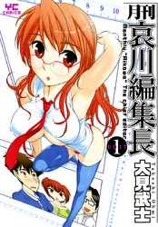 月刊哀川編集長