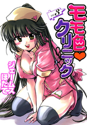 モモ色・クリニック　Vol.３