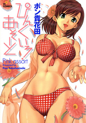 ぴんくいろ・あそーと