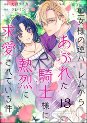 聖女様の逆ハーレムからあぶれた騎士様に熱烈に求愛されている件（分冊版）　【第13話】