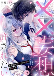 ××な妄想だけなら許されたい 無愛想JKのヒミツの初恋は前途多難（分冊版）　【第9話】