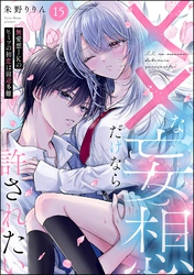 ××な妄想だけなら許されたい 無愛想JKのヒミツの初恋は前途多難（分冊版）　【第15話】