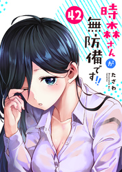 時森さんが無防備です！！【単話版】（４２）