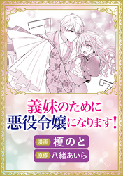 これが運命！？ 悪役令嬢は愛されルートに入りました！ アンソロジーコミック義妹のために悪役令嬢になります！
