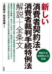 新しい消費者契約法・消費者裁判手続特例法　解説＋全条文