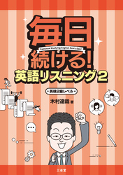 毎日続ける！ 英語リスニング2 英検2級レベル