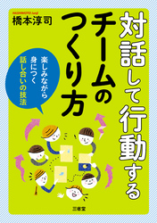 対話して行動するチームの作り方