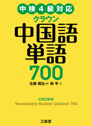 中検4級対応 クラウン中国語単語700