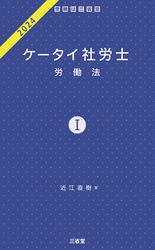 ケータイ社労士Ⅰ 2024 労働法