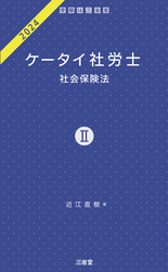 ケータイ社労士Ⅱ 2024 社会保険法