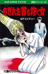 ちぎれた首を抱く女 SFミステリー MAGAZINE HOUSE 怪談シリーズ18