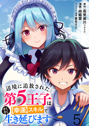 辺境に追放された第5王子は【幸運】スキルでさくさく生き延びます WEBコミックガンマぷらす連載版 第五話