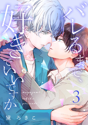 バレるまで、好きでいいですか（3）