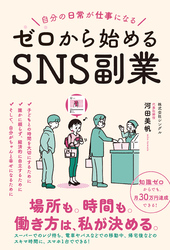 自分の日常が仕事になる ゼロから始めるSNS副業