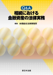 Ｑ＆Ａ　相続における　金融資産の法律実務