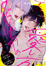 クズなお前の愛し方 分冊版 3