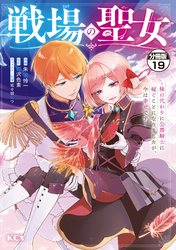 戦場の聖女　～妹の代わりに公爵騎士に嫁ぐことになりましたが、今は幸せです～　分冊版（１９）