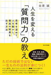 人生を変える「質問力」の教え