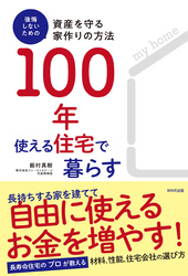 100年使える住宅で暮らす