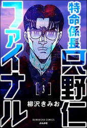 特命係長 只野仁ファイナル（分冊版）　【第3話】