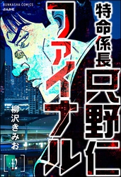 特命係長 只野仁ファイナル（分冊版）　【第12話】