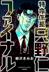 特命係長 只野仁ファイナル（分冊版）　【第25話】