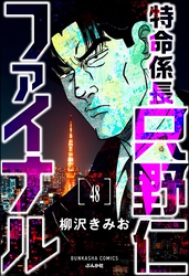 特命係長 只野仁ファイナル（分冊版）　【第48話】