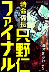 特命係長 只野仁ファイナル（分冊版）　【第52話】