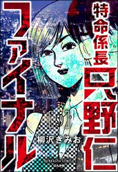 特命係長 只野仁ファイナル（分冊版）　【第59話】